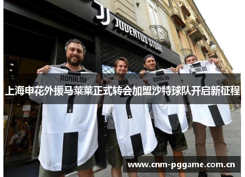 上海申花外援马莱莱正式转会加盟沙特球队开启新征程