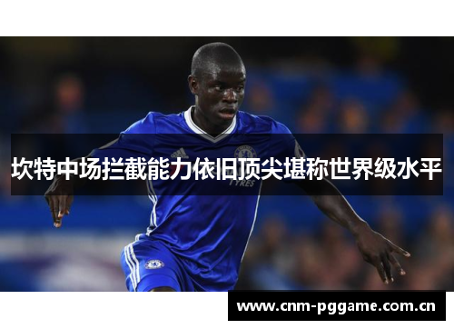 坎特中场拦截能力依旧顶尖堪称世界级水平