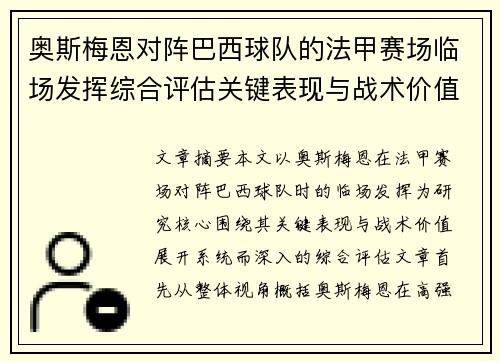 奥斯梅恩对阵巴西球队的法甲赛场临场发挥综合评估关键表现与战术价值解析