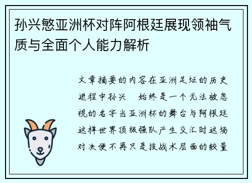孙兴慜亚洲杯对阵阿根廷展现领袖气质与全面个人能力解析