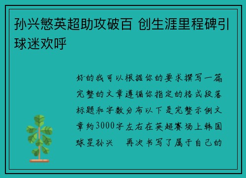 孙兴慜英超助攻破百 创生涯里程碑引球迷欢呼