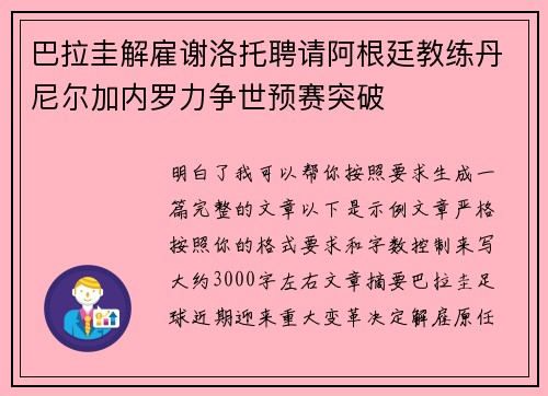 巴拉圭解雇谢洛托聘请阿根廷教练丹尼尔加内罗力争世预赛突破
