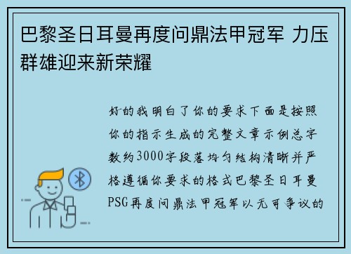 巴黎圣日耳曼再度问鼎法甲冠军 力压群雄迎来新荣耀
