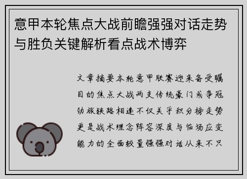 意甲本轮焦点大战前瞻强强对话走势与胜负关键解析看点战术博弈 意甲本轮焦点大战前瞻强强对话走势与胜负关键解析看点战术博弈