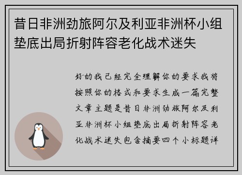 昔日非洲劲旅阿尔及利亚非洲杯小组垫底出局折射阵容老化战术迷失