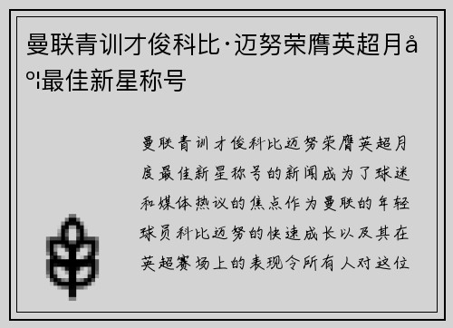 曼联青训才俊科比·迈努荣膺英超月度最佳新星称号 曼联青训才俊科比·迈努荣膺英超月度最佳新星称号