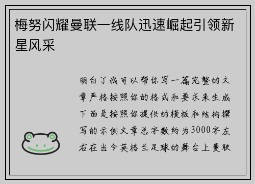 梅努闪耀曼联一线队迅速崛起引领新星风采 梅努闪耀曼联一线队迅速崛起引领新星风采