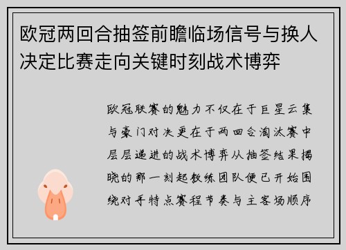 欧冠两回合抽签前瞻临场信号与换人决定比赛走向关键时刻战术博弈