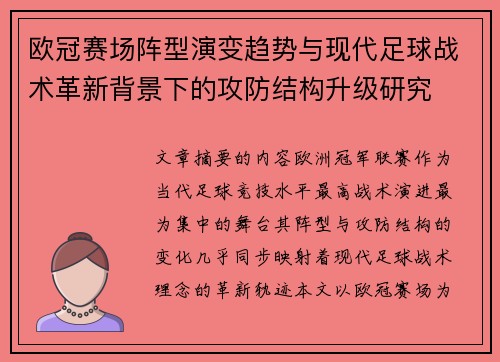 欧冠赛场阵型演变趋势与现代足球战术革新背景下的攻防结构升级研究