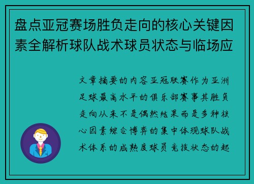 盘点亚冠赛场胜负走向的核心关键因素全解析球队战术球员状态与临场应变 盘点亚冠赛场胜负走向的核心关键因素全解析球队战术球员状态与临场应变