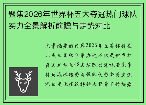 聚焦2026年世界杯五大夺冠热门球队实力全景解析前瞻与走势对比 聚焦2026年世界杯五大夺冠热门球队实力全景解析前瞻与走势对比