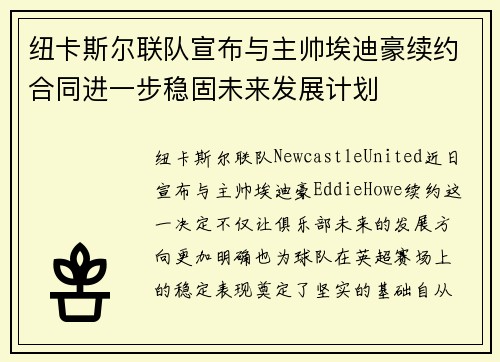 纽卡斯尔联队宣布与主帅埃迪豪续约合同进一步稳固未来发展计划 纽卡斯尔联队宣布与主帅埃迪豪续约合同进一步稳固未来发展计划