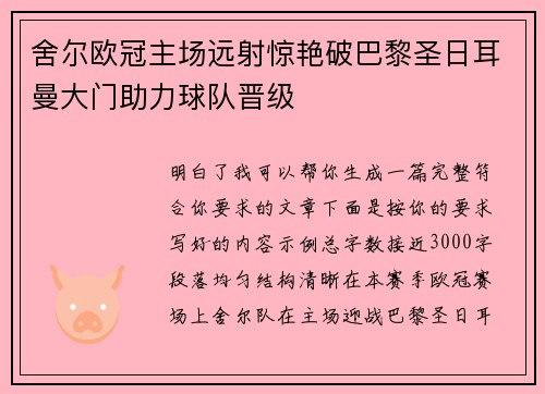 舍尔欧冠主场远射惊艳破巴黎圣日耳曼大门助力球队晋级