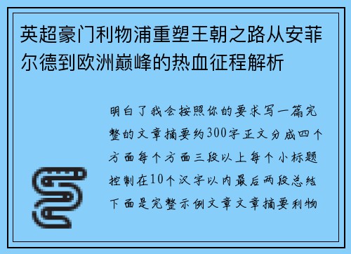 英超豪门利物浦重塑王朝之路从安菲尔德到欧洲巅峰的热血征程解析 英超豪门利物浦重塑王朝之路从安菲尔德到欧洲巅峰的热血征程解析