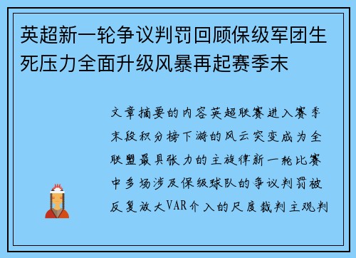 英超新一轮争议判罚回顾保级军团生死压力全面升级风暴再起赛季末