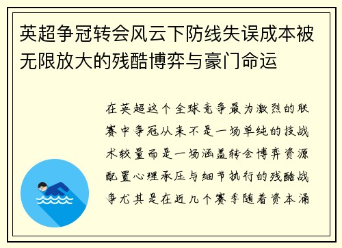 英超争冠转会风云下防线失误成本被无限放大的残酷博弈与豪门命运