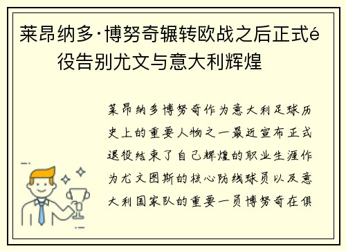 莱昂纳多·博努奇辗转欧战之后正式退役告别尤文与意大利辉煌