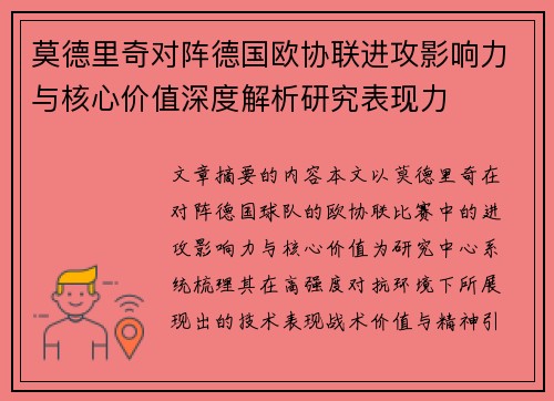 莫德里奇对阵德国欧协联进攻影响力与核心价值深度解析研究表现力