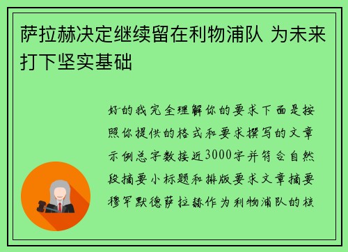 萨拉赫决定继续留在利物浦队 为未来打下坚实基础 萨拉赫决定继续留在利物浦队 为未来打下坚实基础