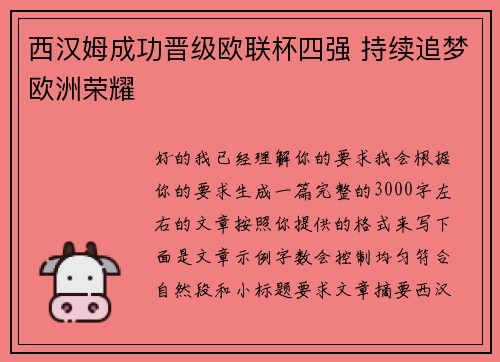 西汉姆成功晋级欧联杯四强 持续追梦欧洲荣耀