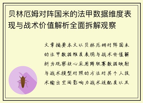 贝林厄姆对阵国米的法甲数据维度表现与战术价值解析全面拆解观察 贝林厄姆对阵国米的法甲数据维度表现与战术价值解析全面拆解观察