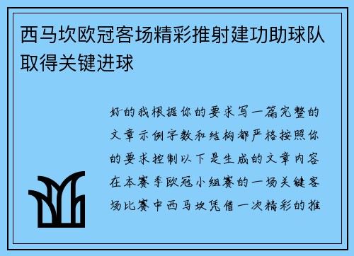 西马坎欧冠客场精彩推射建功助球队取得关键进球