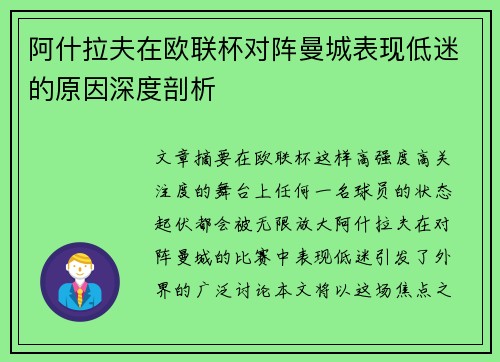阿什拉夫在欧联杯对阵曼城表现低迷的原因深度剖析 阿什拉夫在欧联杯对阵曼城表现低迷的原因深度剖析