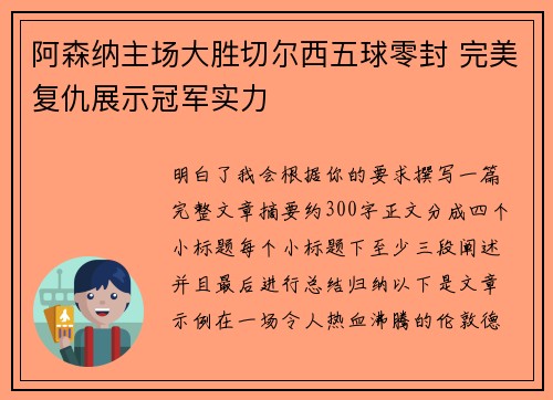 阿森纳主场大胜切尔西五球零封 完美复仇展示冠军实力 阿森纳主场大胜切尔西五球零封 完美复仇展示冠军实力