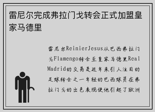 雷尼尔完成弗拉门戈转会正式加盟皇家马德里