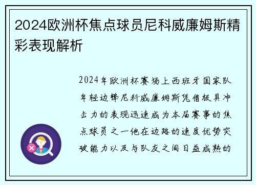 2024欧洲杯焦点球员尼科威廉姆斯精彩表现解析 2024欧洲杯焦点球员尼科威廉姆斯精彩表现解析