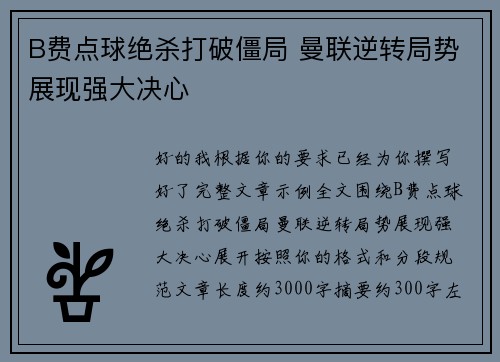 B费点球绝杀打破僵局 曼联逆转局势展现强大决心