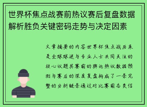 世界杯焦点战赛前热议赛后复盘数据解析胜负关键密码走势与决定因素 世界杯焦点战赛前热议赛后复盘数据解析胜负关键密码走势与决定因素