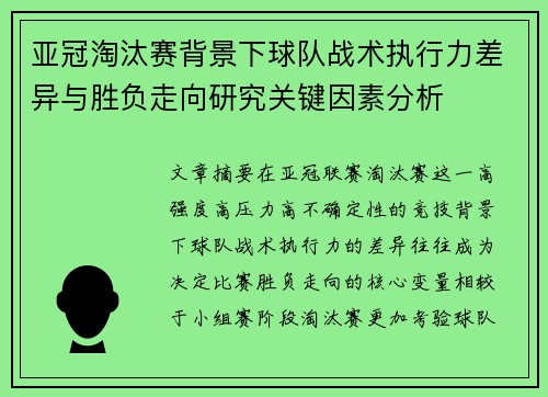 亚冠淘汰赛背景下球队战术执行力差异与胜负走向研究关键因素分析 亚冠淘汰赛背景下球队战术执行力差异与胜负走向研究关键因素分析