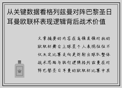 从关键数据看格列兹曼对阵巴黎圣日耳曼欧联杯表现逻辑背后战术价值