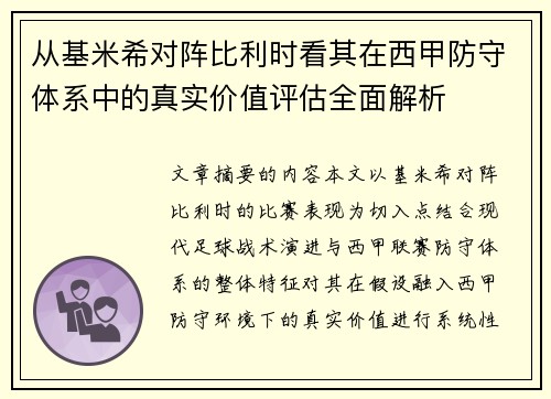 从基米希对阵比利时看其在西甲防守体系中的真实价值评估全面解析 从基米希对阵比利时看其在西甲防守体系中的真实价值评估全面解析