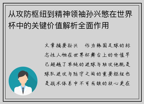 从攻防枢纽到精神领袖孙兴慜在世界杯中的关键价值解析全面作用