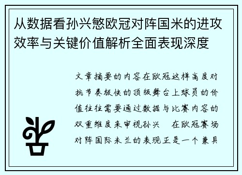 从数据看孙兴慜欧冠对阵国米的进攻效率与关键价值解析全面表现深度 从数据看孙兴慜欧冠对阵国米的进攻效率与关键价值解析全面表现深度