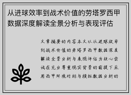 从进球效率到战术价值的劳塔罗西甲数据深度解读全景分析与表现评估