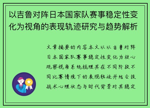 以吉鲁对阵日本国家队赛事稳定性变化为视角的表现轨迹研究与趋势解析 以吉鲁对阵日本国家队赛事稳定性变化为视角的表现轨迹研究与趋势解析
