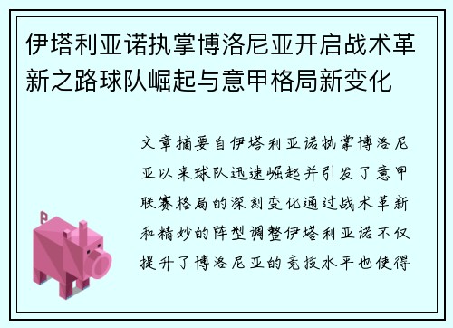 伊塔利亚诺执掌博洛尼亚开启战术革新之路球队崛起与意甲格局新变化
