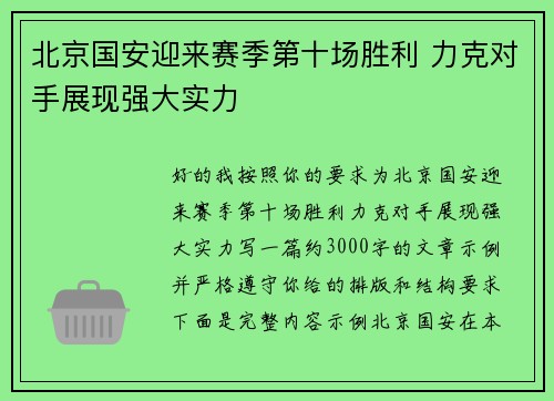 北京国安迎来赛季第十场胜利 力克对手展现强大实力 北京国安迎来赛季第十场胜利 力克对手展现强大实力