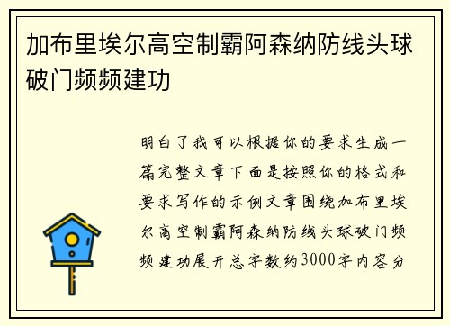 加布里埃尔高空制霸阿森纳防线头球破门频频建功