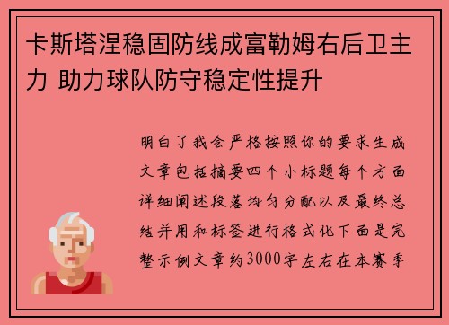 卡斯塔涅稳固防线成富勒姆右后卫主力 助力球队防守稳定性提升