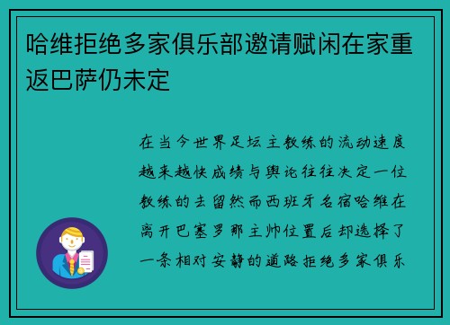 哈维拒绝多家俱乐部邀请赋闲在家重返巴萨仍未定