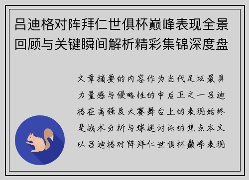 吕迪格对阵拜仁世俱杯巅峰表现全景回顾与关键瞬间解析精彩集锦深度盘点 吕迪格对阵拜仁世俱杯巅峰表现全景回顾与关键瞬间解析精彩集锦深度盘点