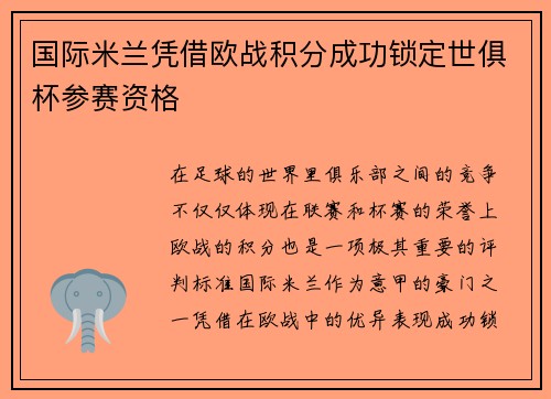 国际米兰凭借欧战积分成功锁定世俱杯参赛资格 国际米兰凭借欧战积分成功锁定世俱杯参赛资格