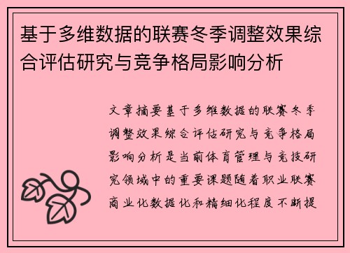 基于多维数据的联赛冬季调整效果综合评估研究与竞争格局影响分析