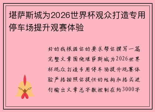 堪萨斯城为2026世界杯观众打造专用停车场提升观赛体验