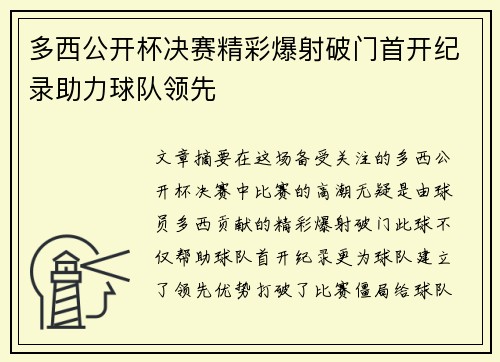 多西公开杯决赛精彩爆射破门首开纪录助力球队领先