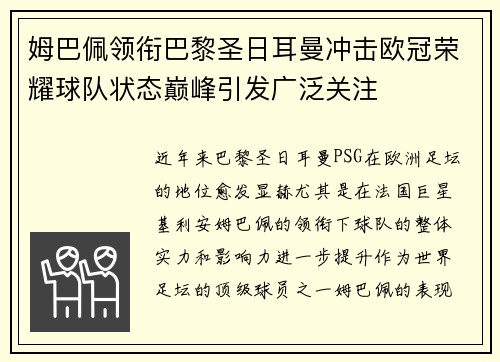 姆巴佩领衔巴黎圣日耳曼冲击欧冠荣耀球队状态巅峰引发广泛关注 姆巴佩领衔巴黎圣日耳曼冲击欧冠荣耀球队状态巅峰引发广泛关注